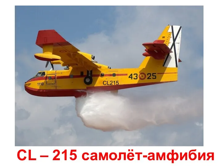 CL215 СL – 215 самолёт-амфибия