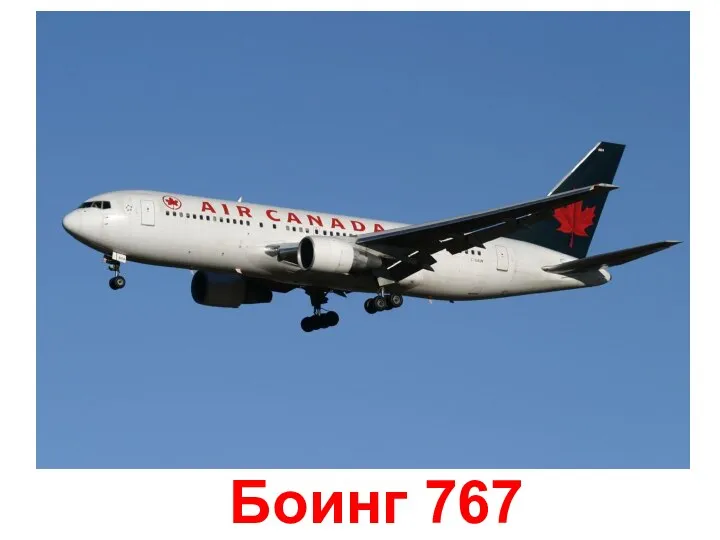 Боинг 767