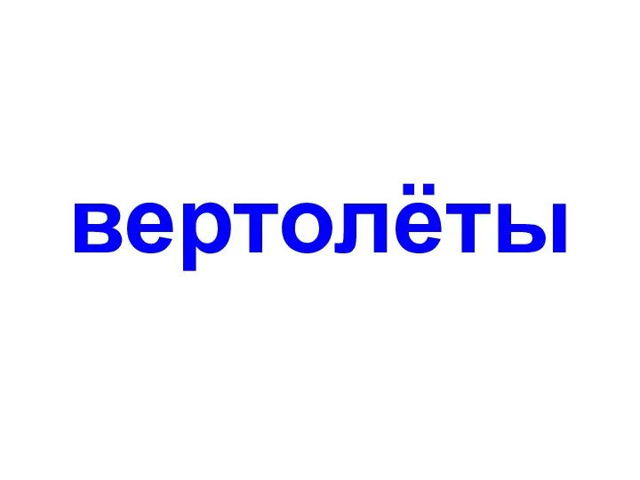 вертолёты