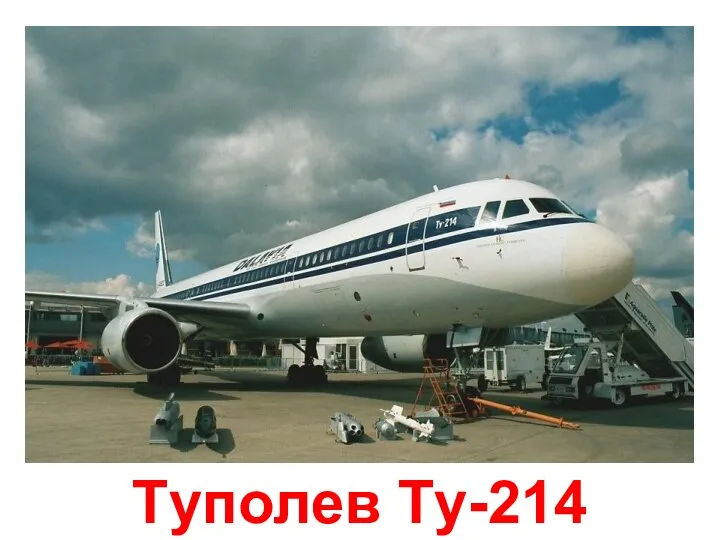 Tуполев Tу-214