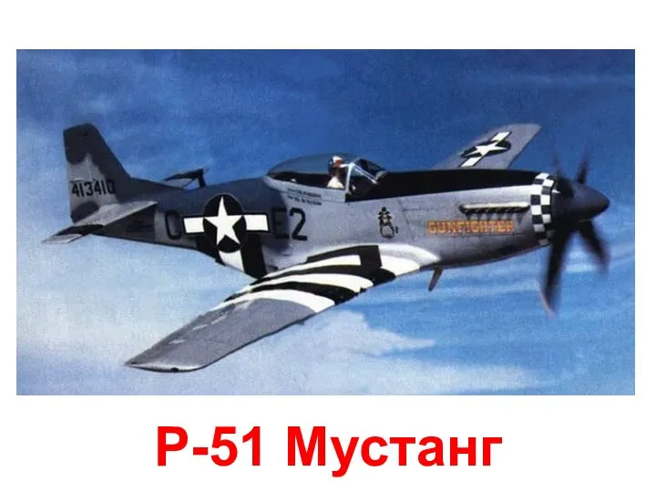 P-51 Мустанг