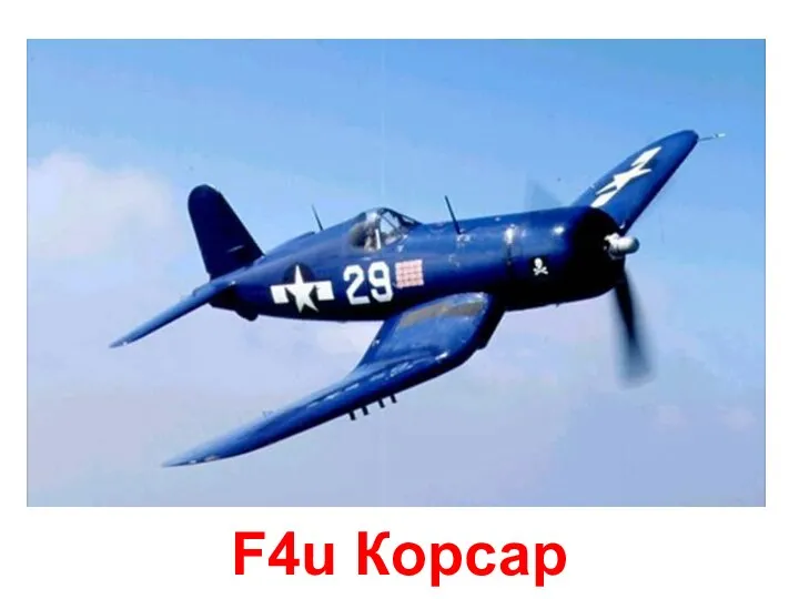 F4u Корсар