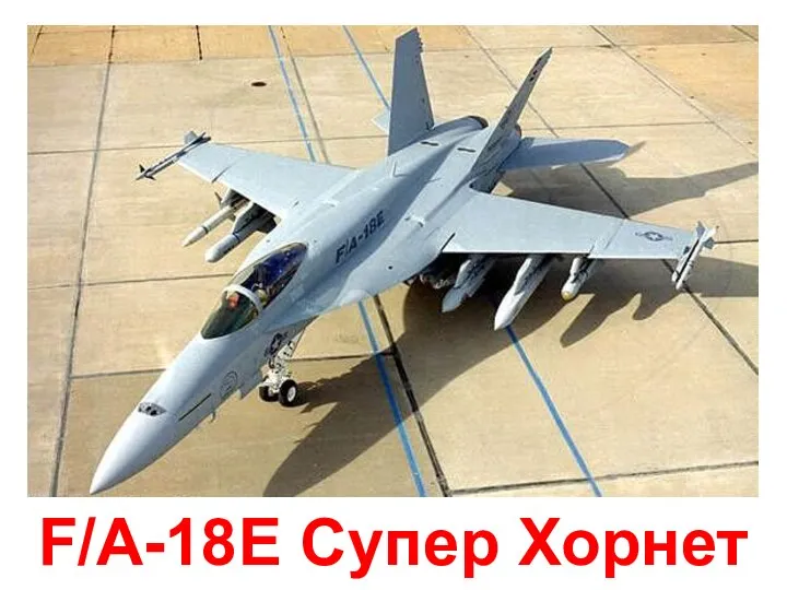 F/A-18E Супер Хорнет