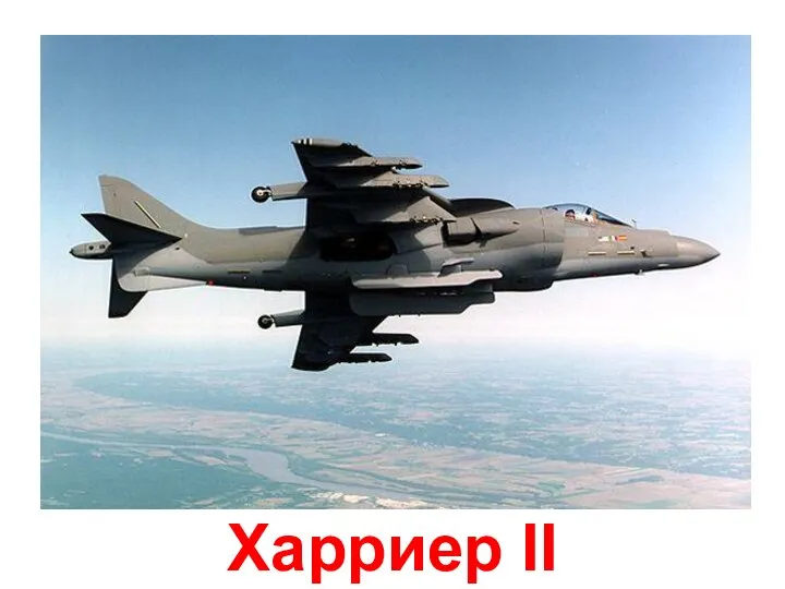 Харриер II