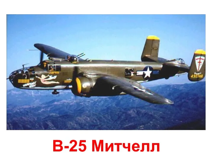 B-25 Митчелл