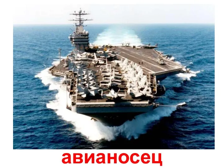 авианосец