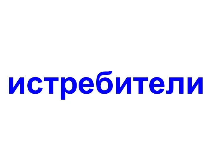 истребители