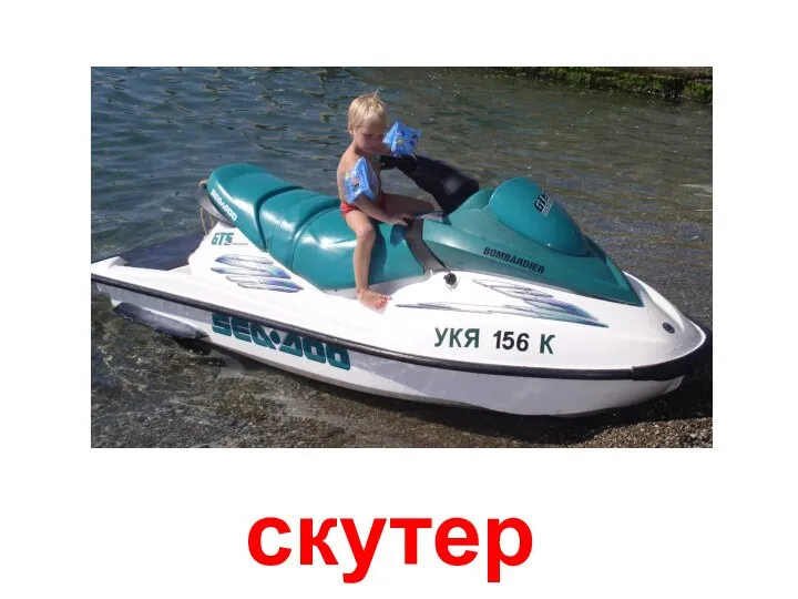 скутер