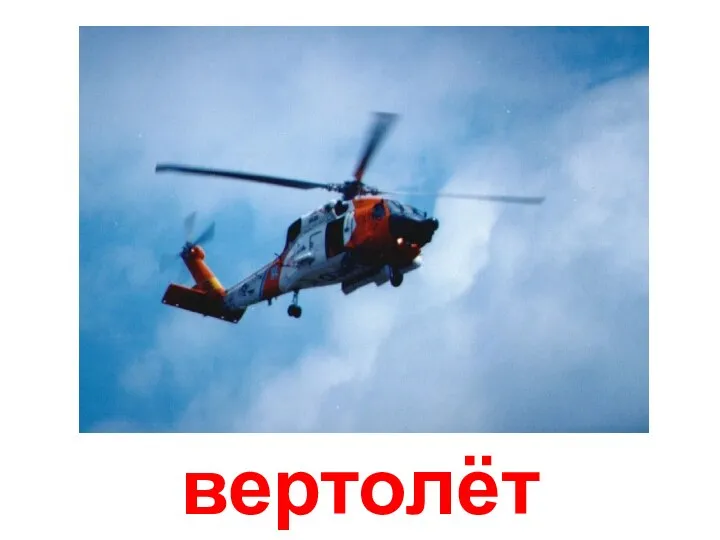 вертолёт