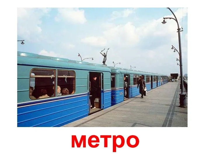 метро