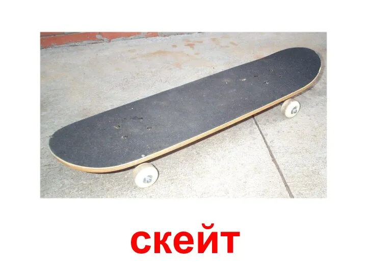 скейт