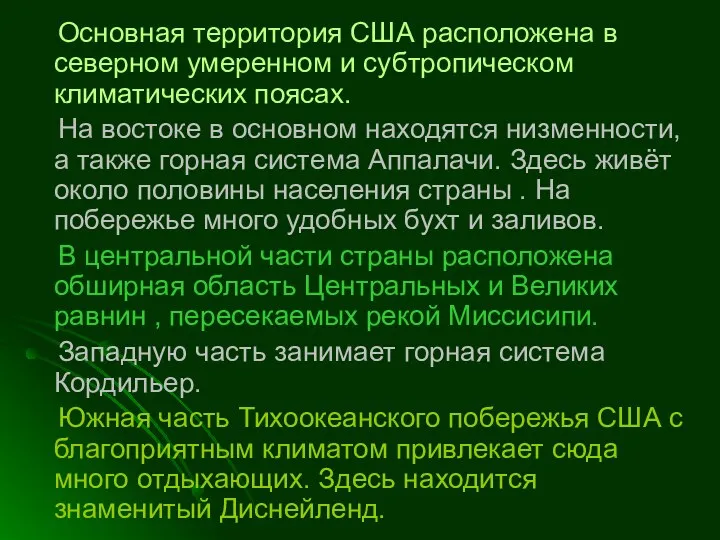 Основная территория США расположена в северном умеренном и субтропическом климатических поясах.