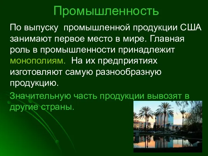 Промышленность По выпуску промышленной продукции США занимают первое место в мире.