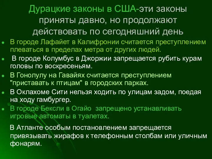 Дурацкие законы в США-эти законы приняты давно, но продолжают действовать по