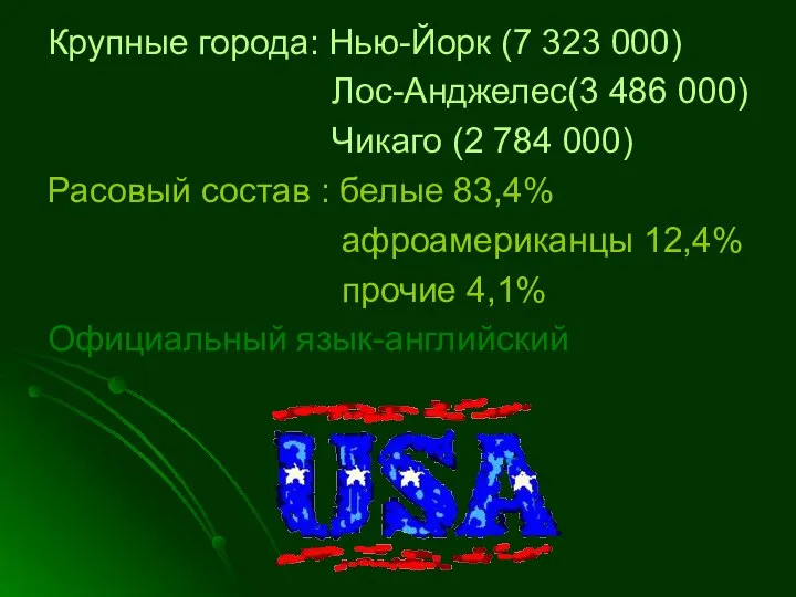 Крупные города: Нью-Йорк (7 323 000) Лос-Анджелес(3 486 000) Чикаго (2