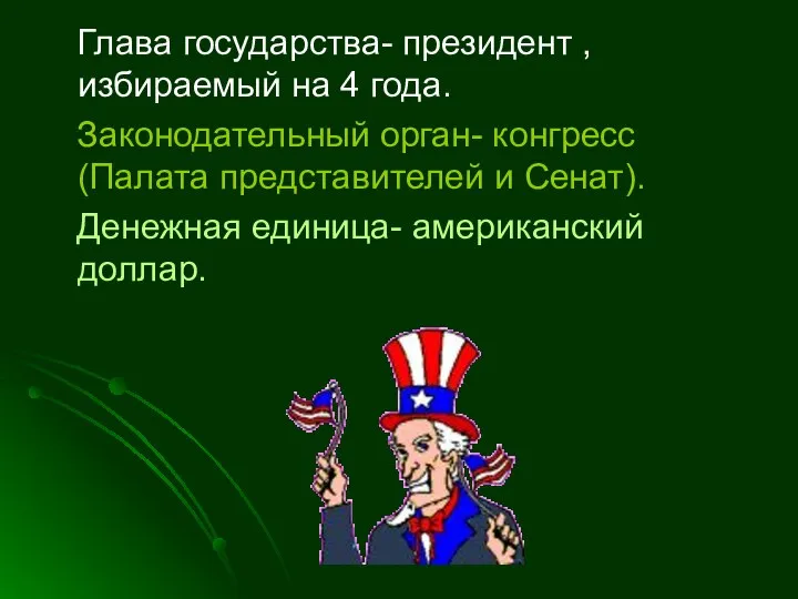 Глава государства- президент , избираемый на 4 года. Законодательный орган- конгресс