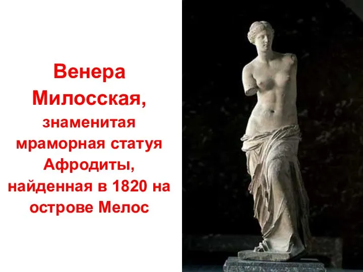 Венера Милосская, знаменитая мраморная статуя Афродиты, найденная в 1820 на острове Мелос