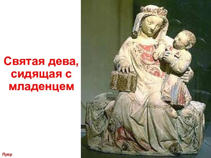 Святая дева, сидящая с младенцем Лувр