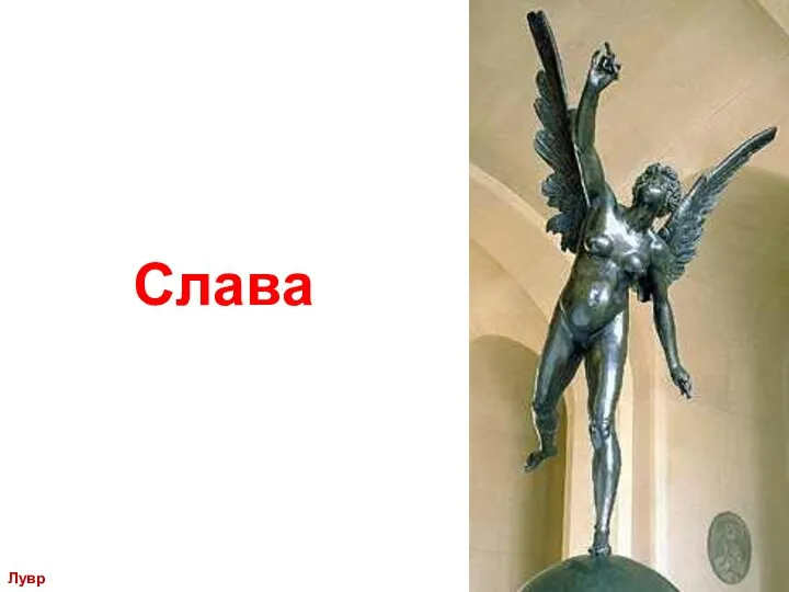 Слава Лувр