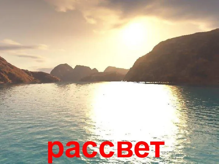 рассвет