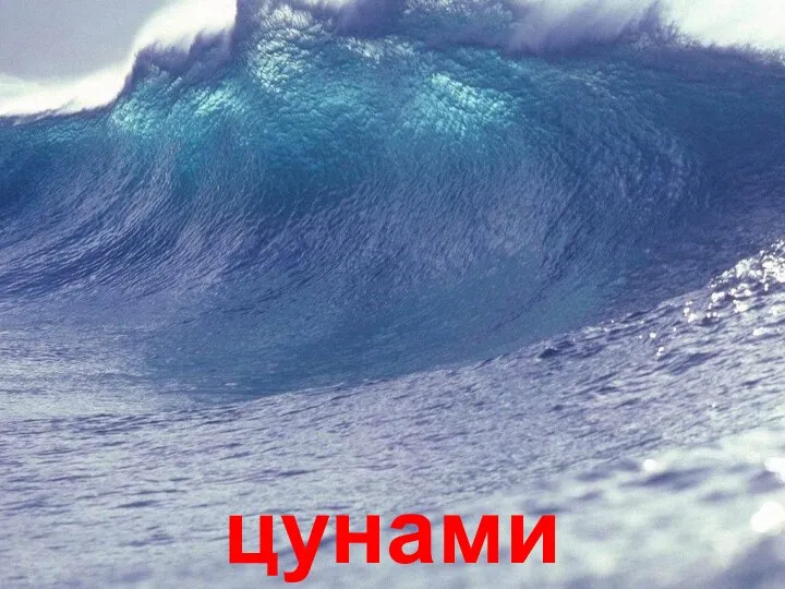 цунами