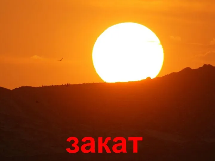 закат