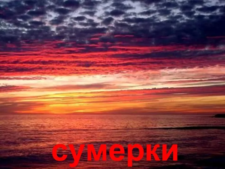 сумерки