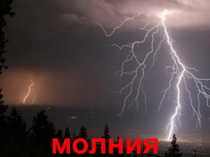 молния