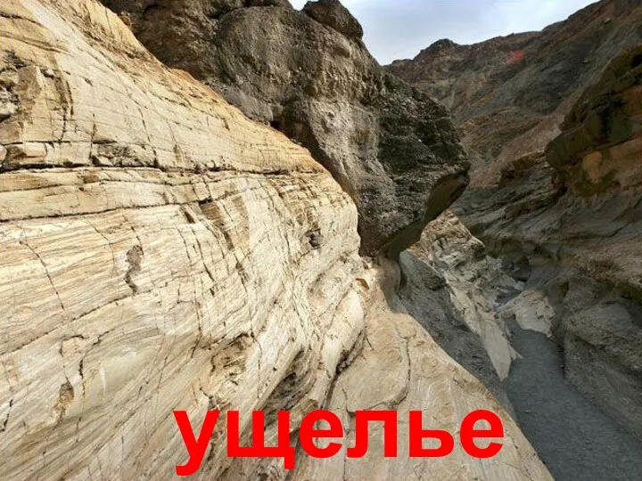 ущелье