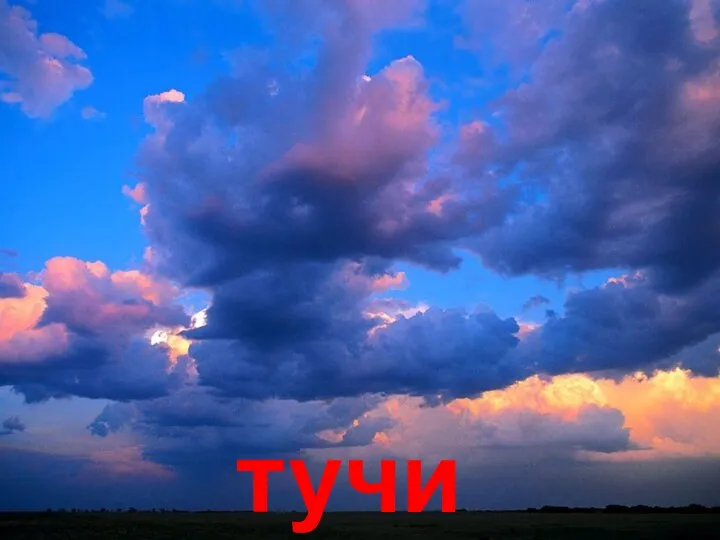 тучи