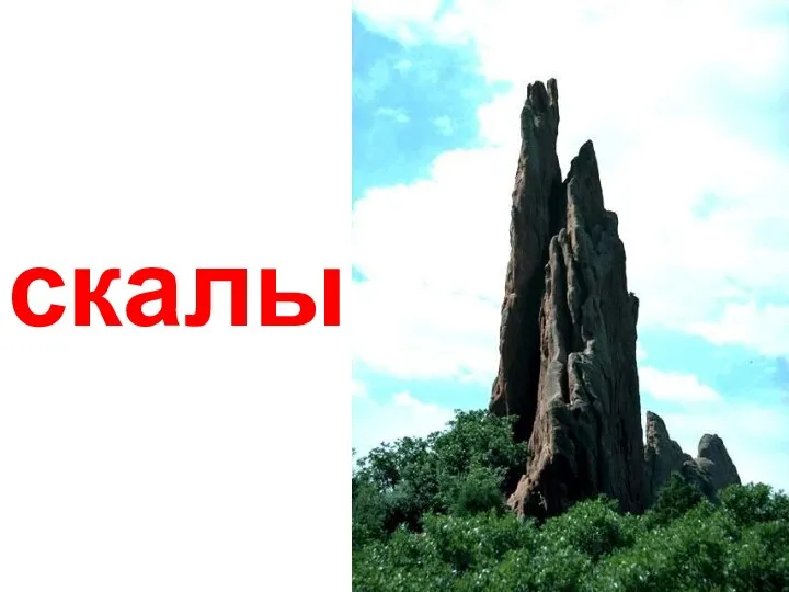 скалы