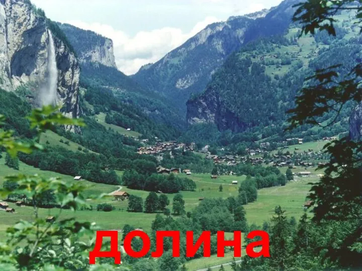 долина