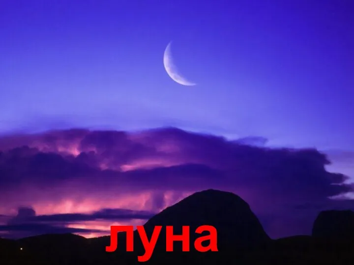 луна