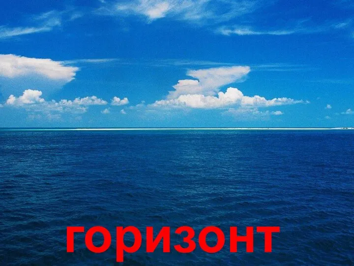 горизонт