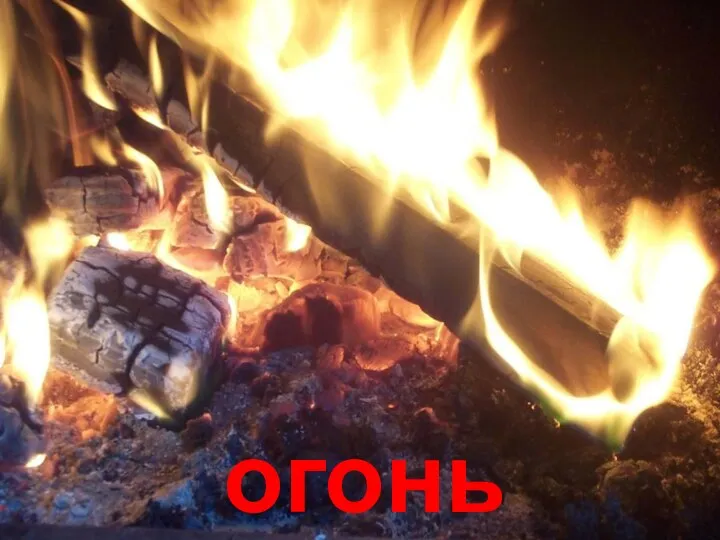 огонь