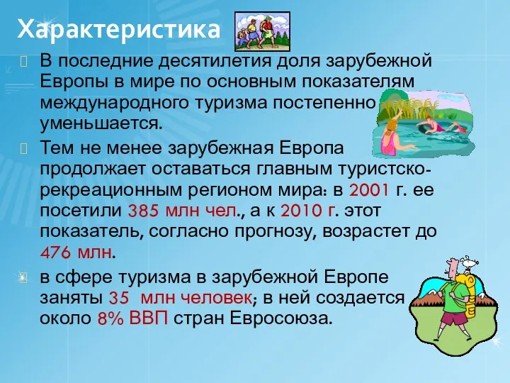 Характеристика В последние десятилетия доля зарубежной Европы в мире по основным