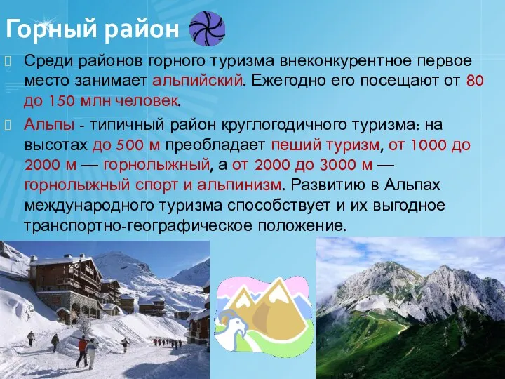 Горный район Среди районов горного туризма внеконкурентное первое место занимает альпийский.