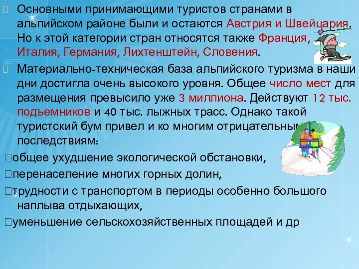 Основными принимающими туристов странами в альпийском районе были и остаются Австрия