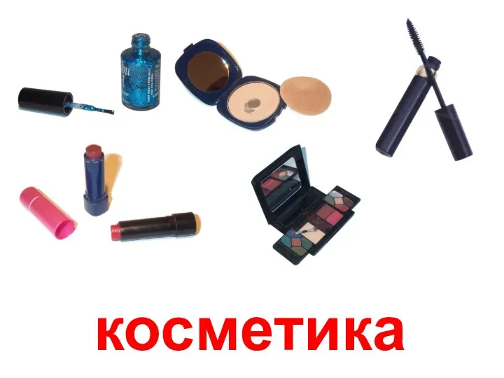 косметика