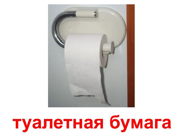 туалетная бумага