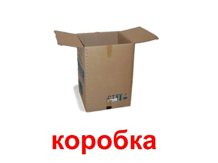 коробка