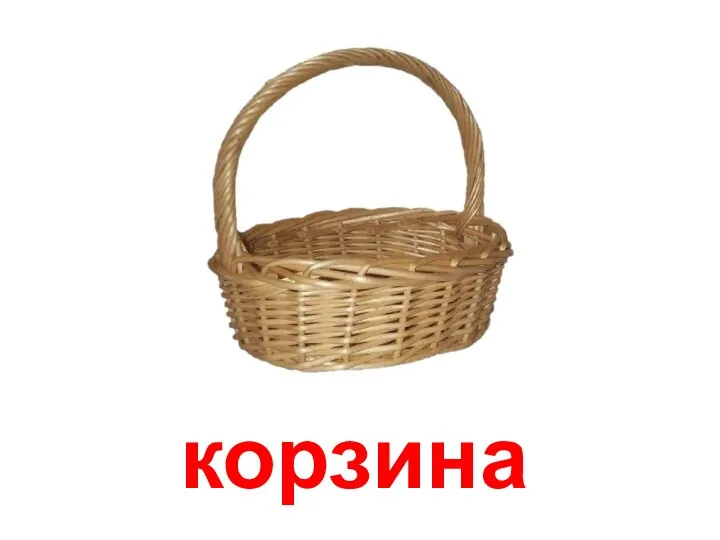 корзина