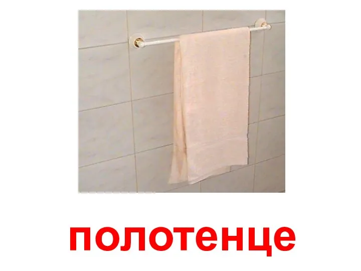 полотенце