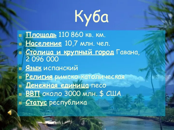 Куба Площадь 110 860 кв. км. Население 10,7 млн. чел. Столица