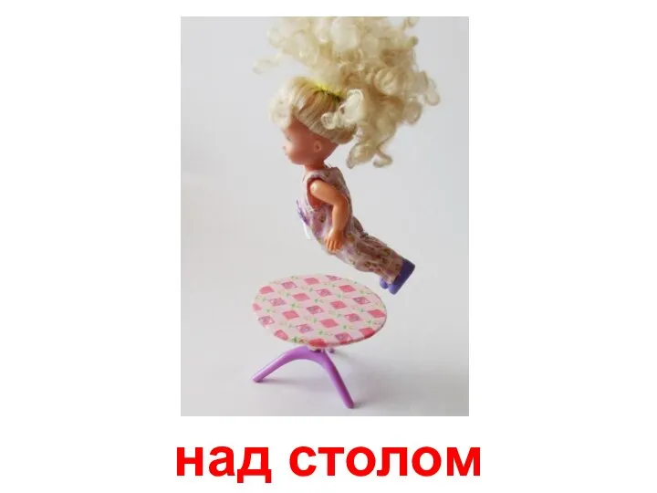 над столом