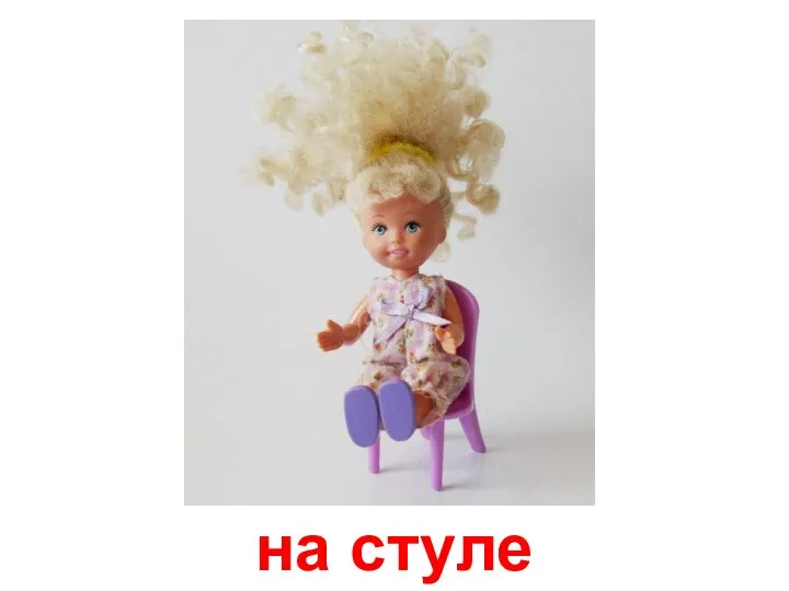 на стуле