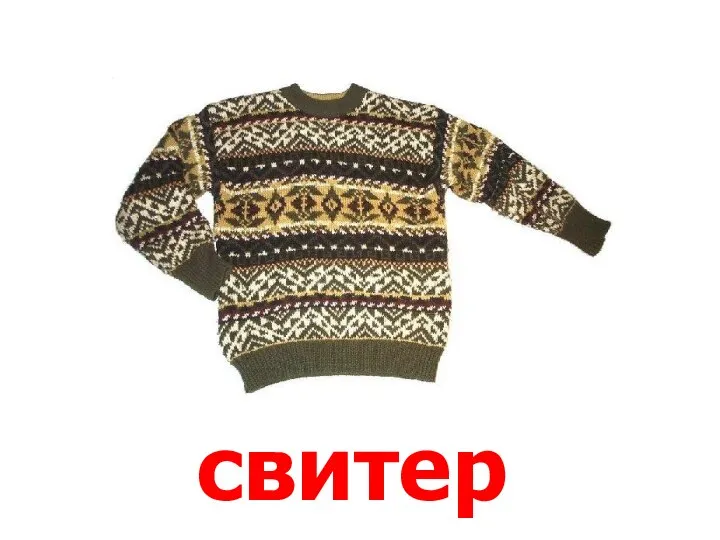 свитер