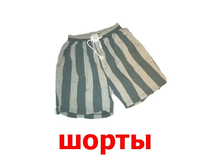 шорты