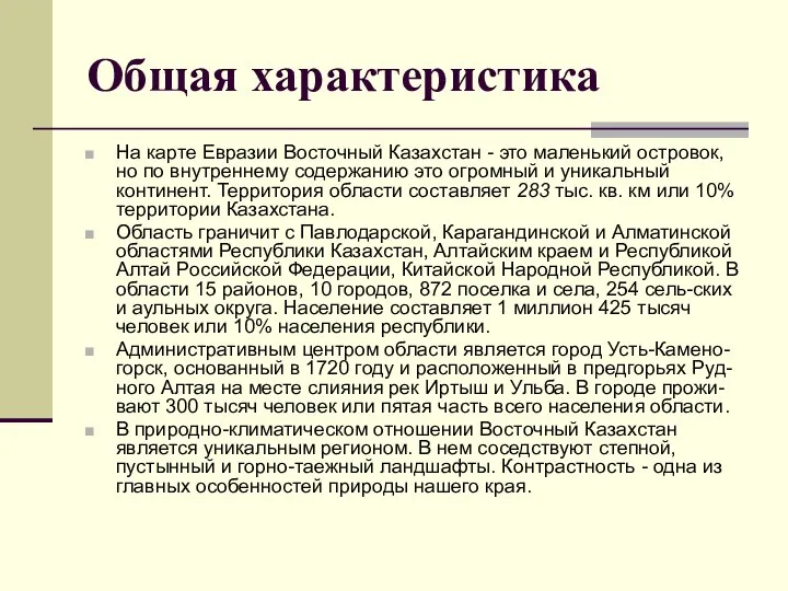 Общая характеристика На карте Евразии Восточный Казахстан - это маленький островок,