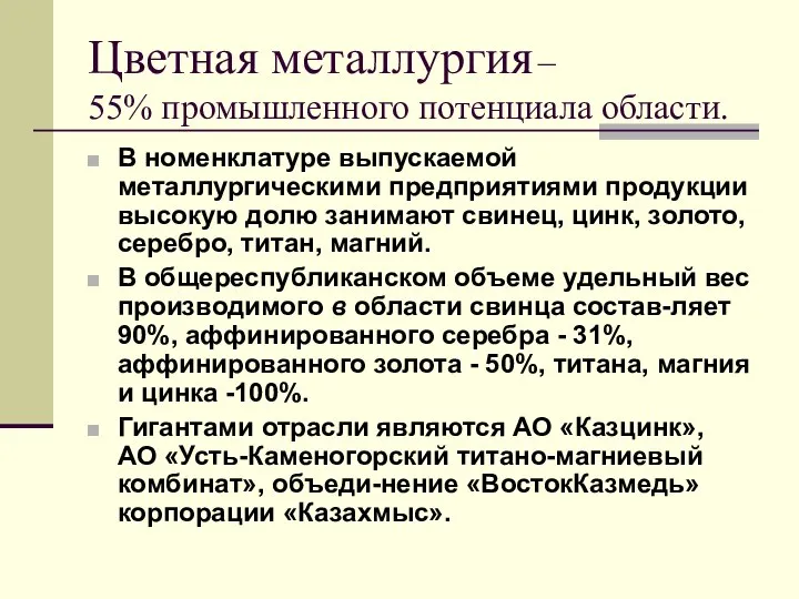 Цветная металлургия – 55% промышленного потенциала области. В номенклатуре выпускаемой металлургическими